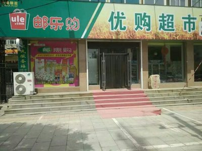 遼陽優購超市 一站式零售體驗，預包裝與散裝食品的完美融合